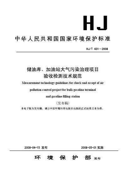 儲油庫、加油站大氣污染治理項目驗收檢測技術規範