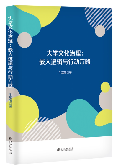 大學文化治理：嵌入邏輯與行動方略