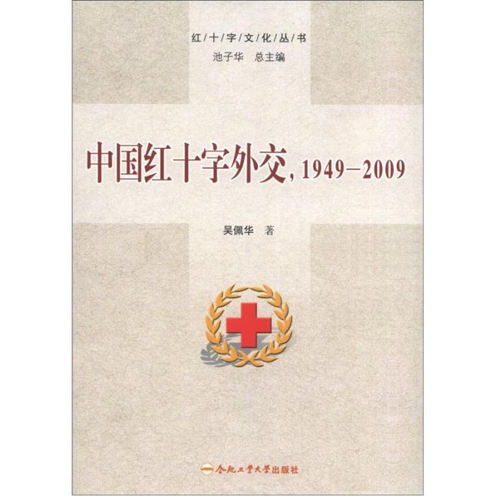 中國紅十字外交1949-2009