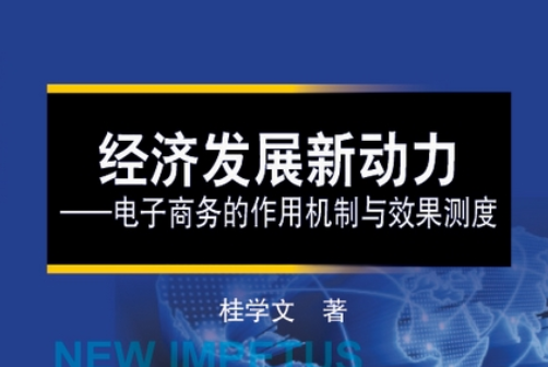 經濟發展新動力 : 電子商務的作用機制與效果測度