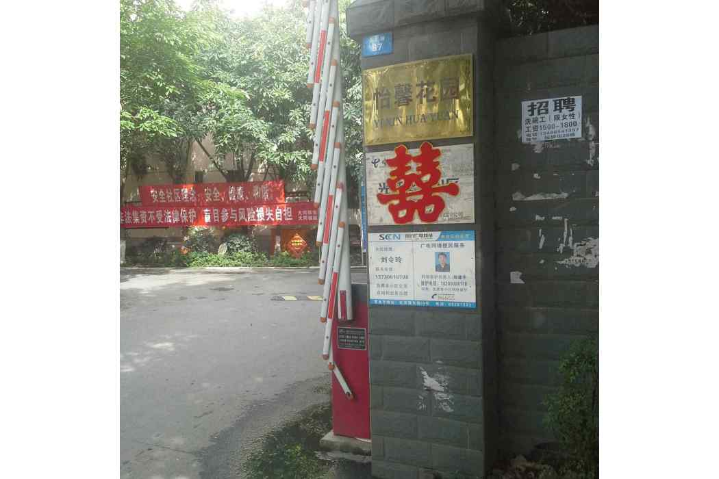 怡馨花園（同仁路）