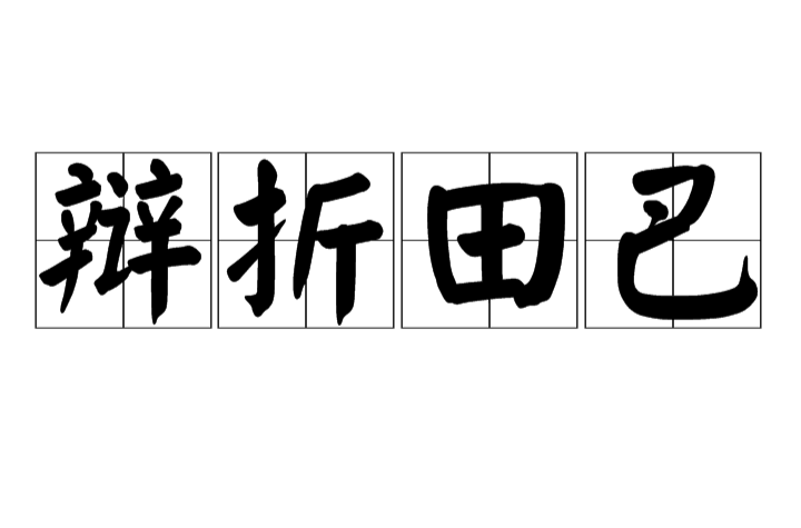 辯折田巴