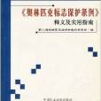 奧林匹克標誌保護條例釋義及實用指南