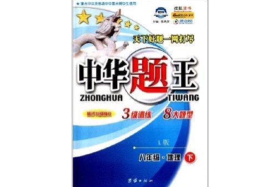 捷進書系·中華題王：8年級地理(捷進書系·中華題王：八年級地理)