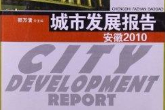 城市發展報告：安徽2010