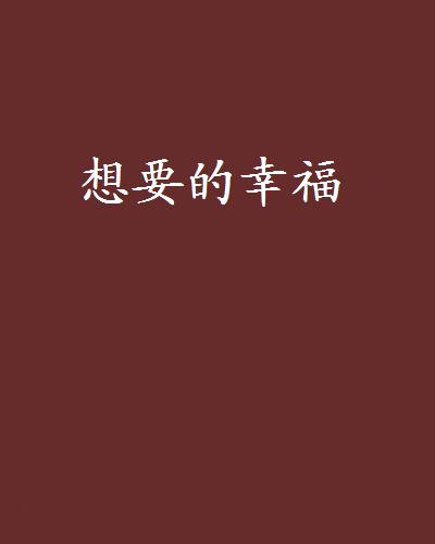 想要的幸福(小說)