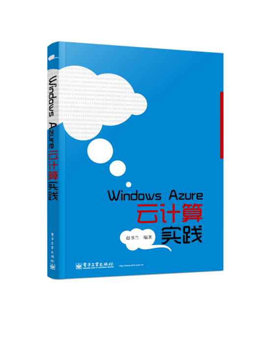 WindowsAzure雲計算實踐