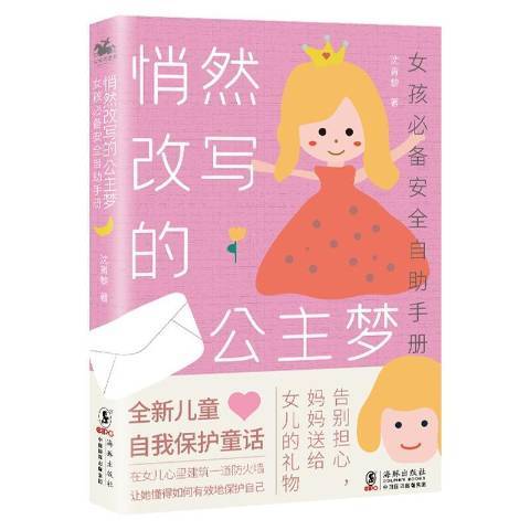 悄然改寫的公主夢：女孩自助手冊