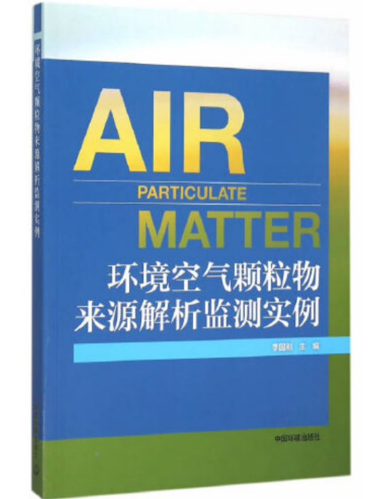 環境空氣顆粒物來源解析監測實例