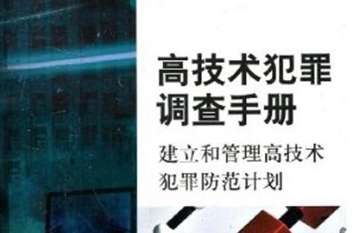 高技術犯罪調查手冊：建立和管理高技術犯罪防範計畫