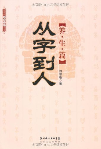 漢字文化中的養生之術：從字到人（養生篇）