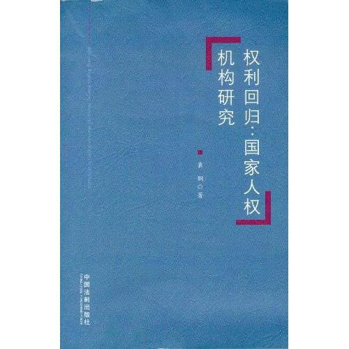 權利回歸：國家人權機構研究