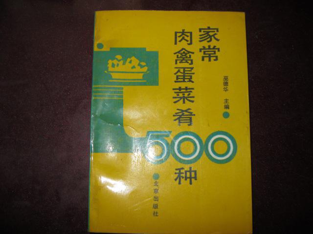 家常肉禽蛋菜餚500種