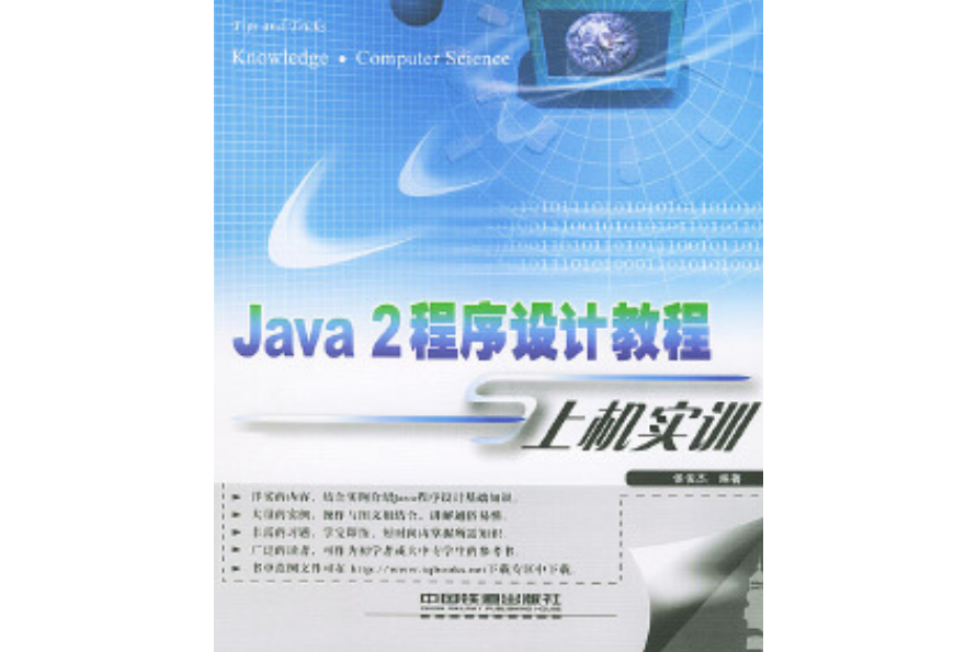 Java 2 程式設計教程與上機實訓