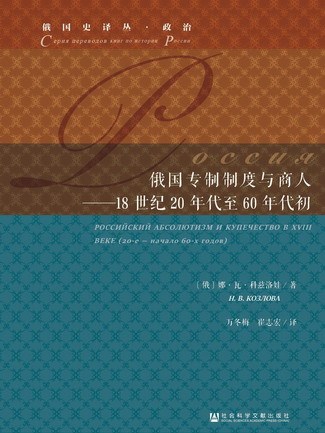 俄國專制制度與商人：18世紀20年代至60年代初