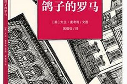 鴿子的羅馬(2015年8月希望出版社出版的圖書)