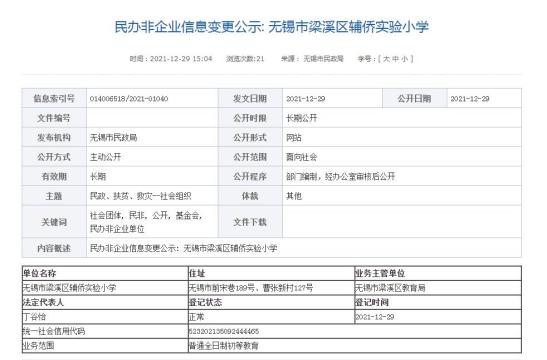 無錫市梁溪區輔僑實驗國小