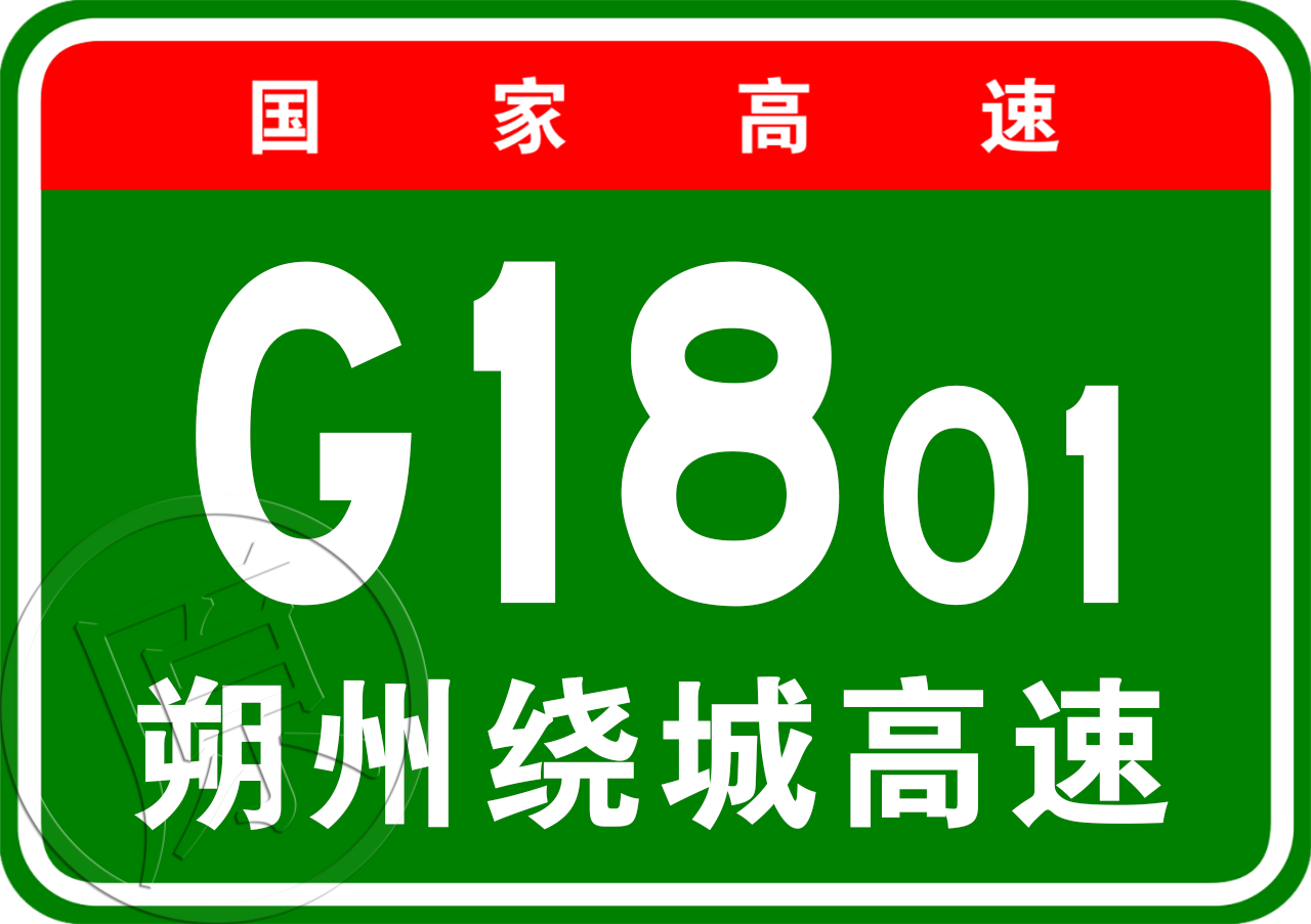 朔州市繞城高速公路