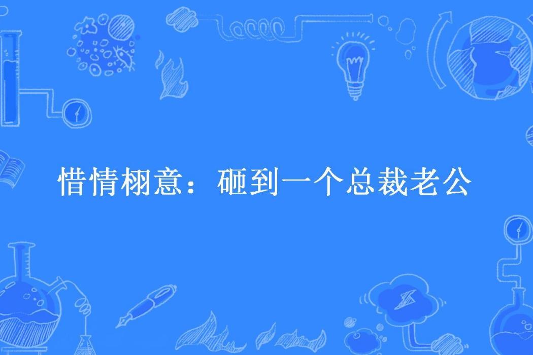 惜情栩意：砸到一個總裁老公