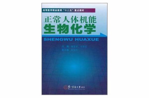 正常人體機能生物化學