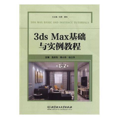 3ds Max基礎與實例教程