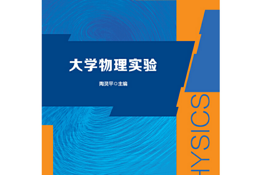 物理化學實驗(2019年安徽大學出版社出版的圖書)