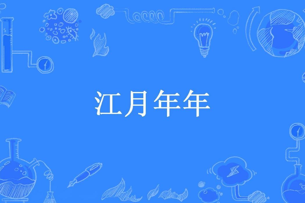 江月年年(月落所著小說)