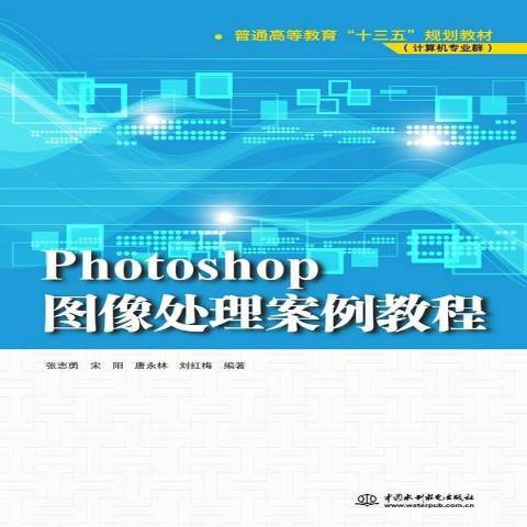 Photoshop圖像處理案例教程(2017年水利水電出版社出版的圖書)