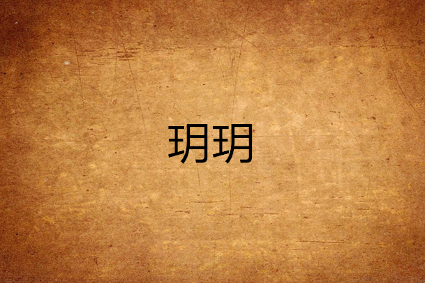 玥玥(格彡創作的網路小說)