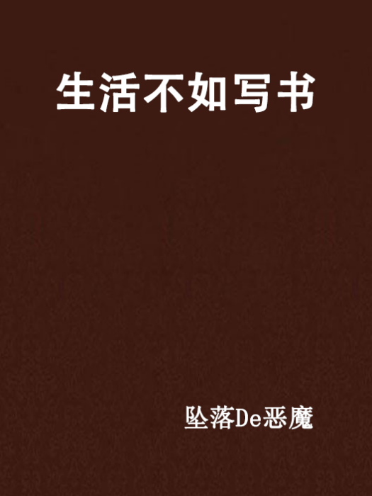 生活不如寫書