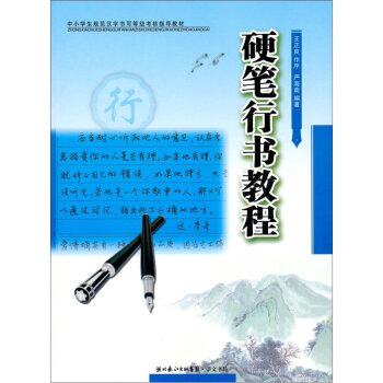 硬筆行書教程