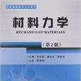 普通高等教育規劃教材：材料力學