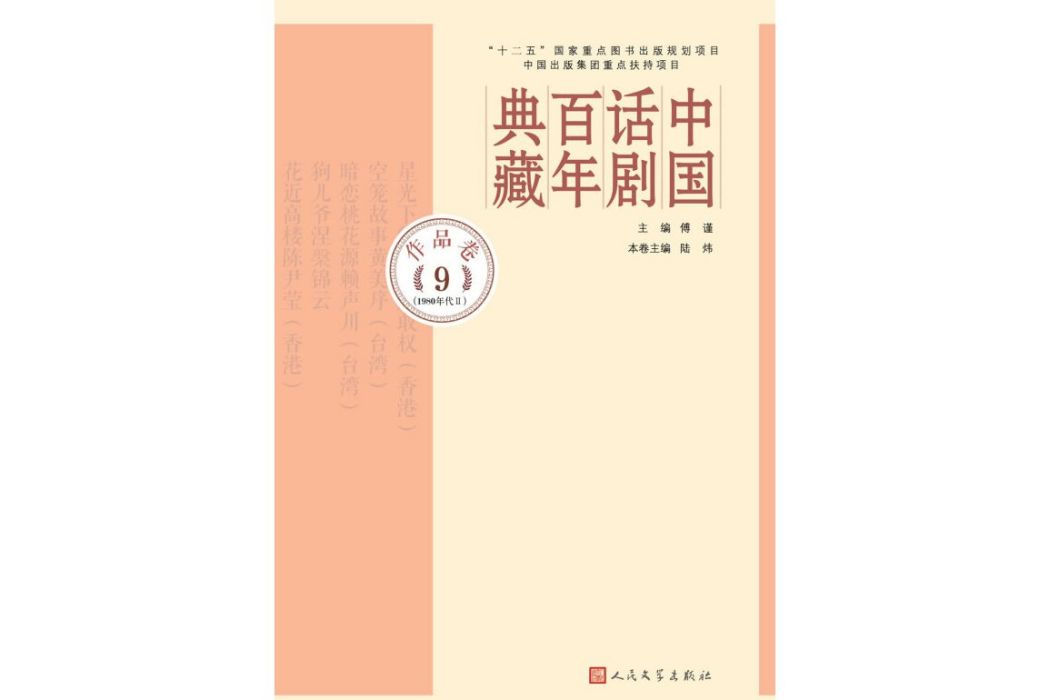 中國話劇百年典藏（作品卷91980年代Ⅱ）