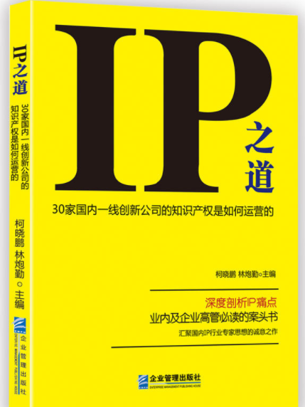 IP之道：30家國內一線創新公司的智慧財產權是如何運營的