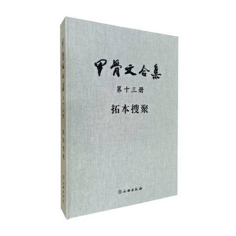 甲骨文合集第十三冊拓本搜聚