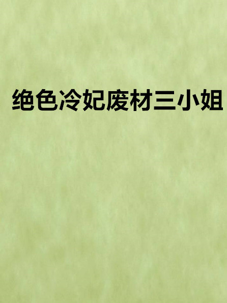 絕色冷妃廢材三小姐