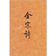 全宋詩（第三六冊）