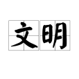 文明(漢語詞語)