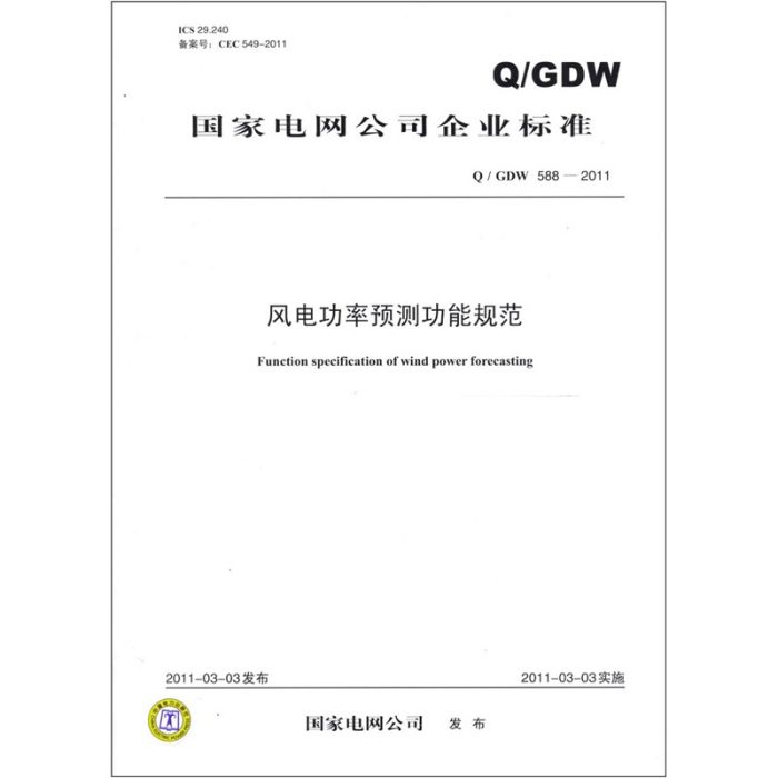 Q/GDW 588-2011 風電功率預測功能規範