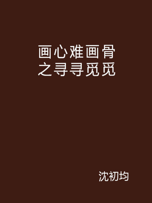 畫心難畫骨之尋尋覓覓