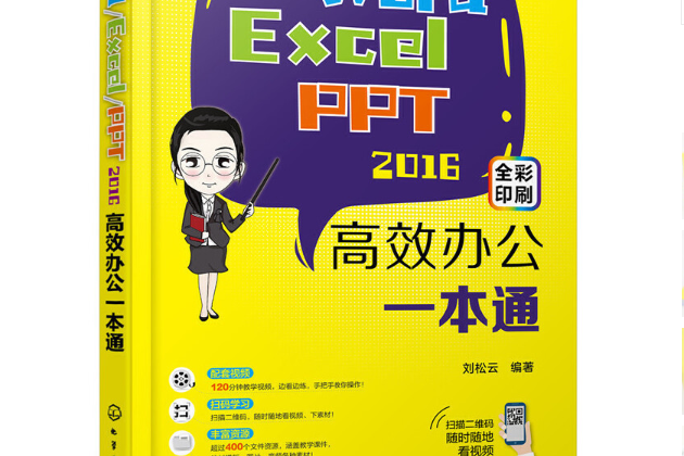 Word/Excel/PPT2016高效辦公一本通