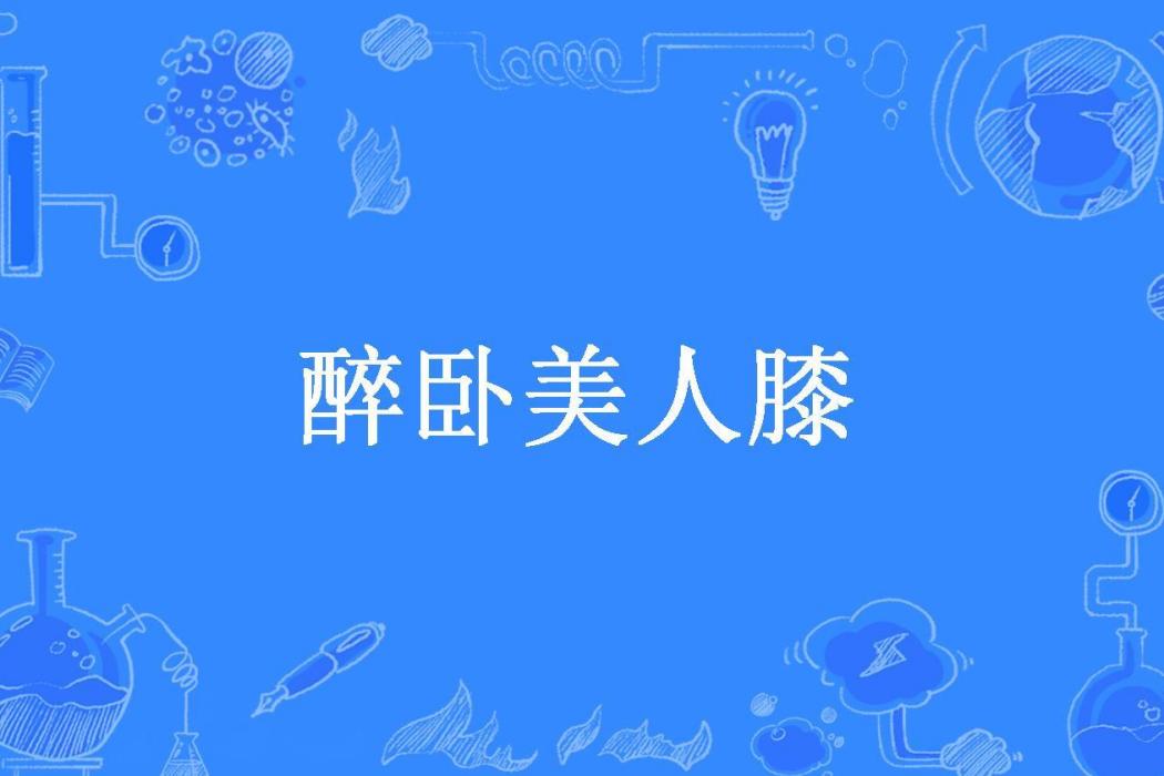 醉臥美人膝(忠虎添翼所著小說)