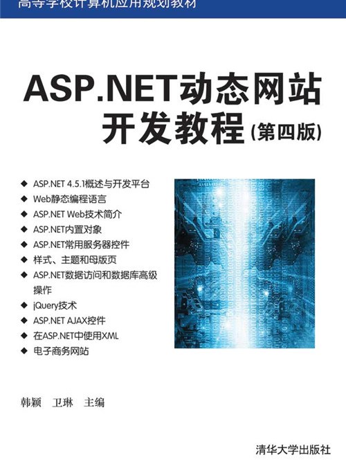 ASP·NET動態網站開發教程（第四版）