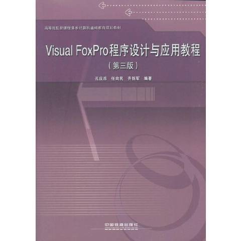 Visual FoxPro程式設計與套用教程(2018年中國鐵道出版社出版的圖書)