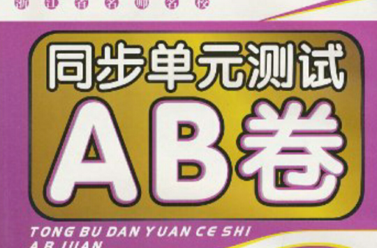 浙江省名師名校·同步單元測試AB卷：國小英語