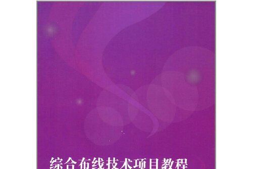 綜合布線技術項目教程(2017年北京理工大學出版社出版的圖書)