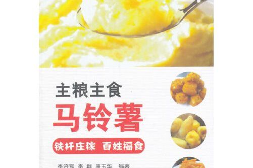 主糧主食馬鈴薯