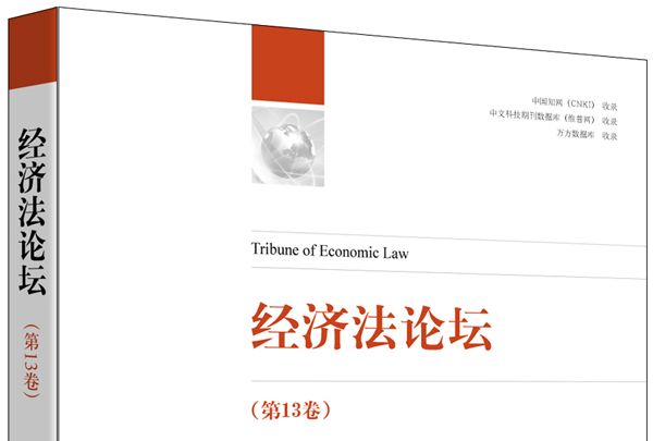 經濟法論壇（第13卷）