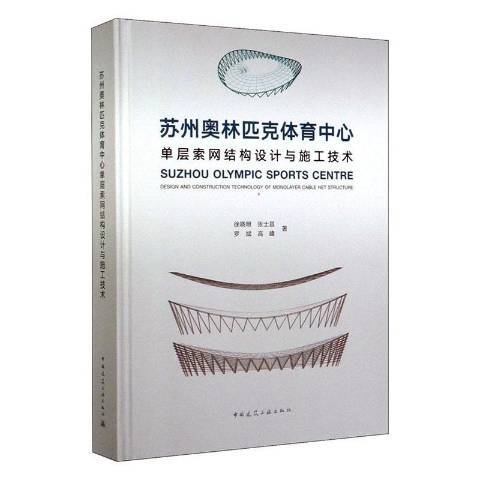 蘇州奧林匹克體育中心單層索網結構設計與施工技術