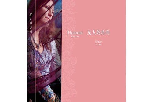 女人的房間(2016年中央編譯出版社出版的圖書)